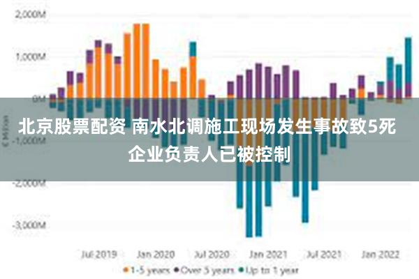 北京股票配资 南水北调施工现场发生事故致5死 企业负责人已被控制