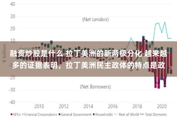 融资炒股是什么 拉丁美洲的新两极分化 越来越多的证据表明，拉丁美洲民主政体的特点是政