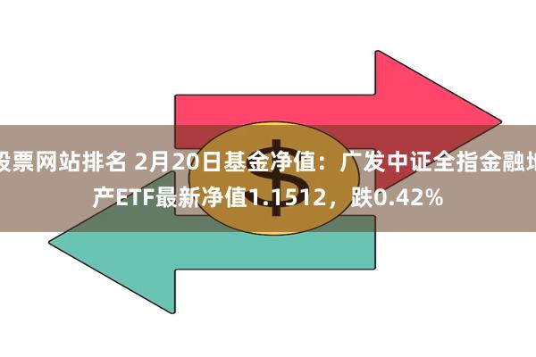 股票网站排名 2月20日基金净值：广发中证全指金融地产ETF最新净值1.1512，跌0.42%